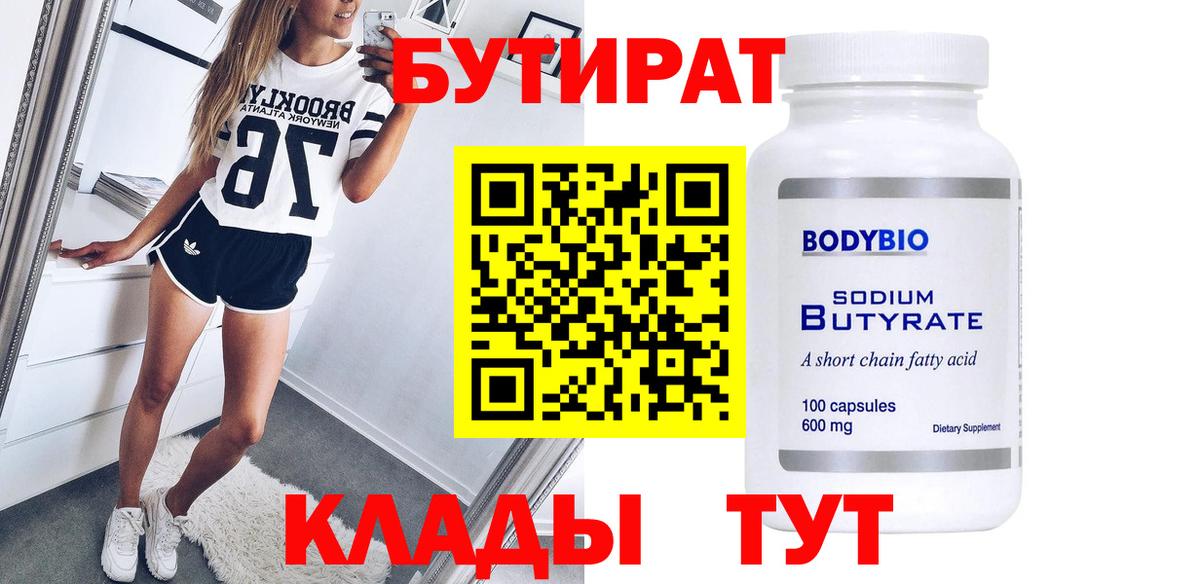 БУТИРАТ бутандиол  Вход с VPN  Каменка 