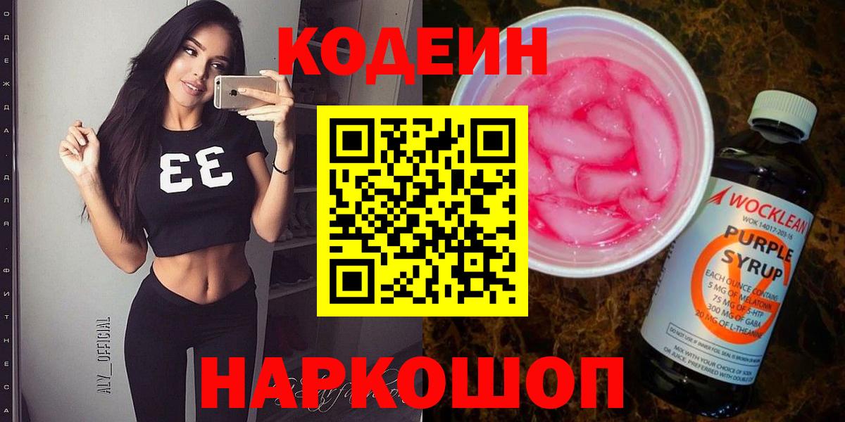 Кодеин Purple Drank Каменка